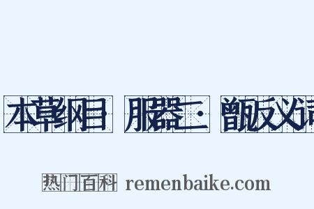 本草纲目·服器二·甑反义词是什么意思的图片